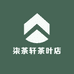 柒茶轩茶叶店