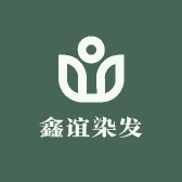 鑫谊染发造型专营店