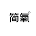 简氧