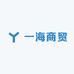 一海商贸