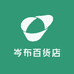 岑布百货店