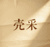 壳采
