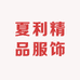 夏利精品服饰