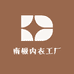 南极服饰工厂