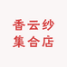 香云纱集合店