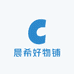 晨希好物铺