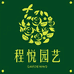 程悦园艺甄选店