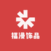 福漫饰品