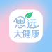 思远大健康