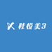 鞋悦美3