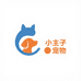 小主子宠物