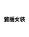 巩义市北寺雅丽女装