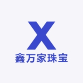 鑫万家珠宝