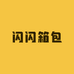 闪闪箱包