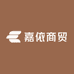 嘉依商贸