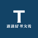 途途好书文传