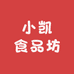 小凯食品坊
