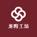 龙阳工坊
