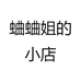 蛐蛐姐的小店