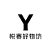悦赛好物坊