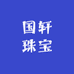 国轩珠宝