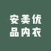 安美优品内衣