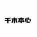 千木本心