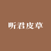 听君皮草