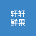 轩轩鲜果精品店