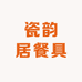 瓷韵居餐具