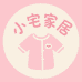 小宅家居服