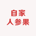 自家人参果