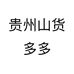 山货多多珍品店