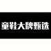 童鞋大牌甄选