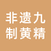 非遗九制黄精老工坊