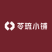 苓琉小铺