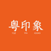 粤印象滋补精选