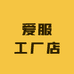 爱服工厂店