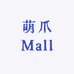 萌爪Mall