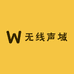 无线声域