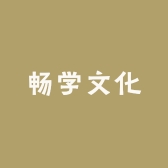 畅学文化
