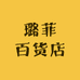 璐菲百货店