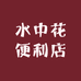 水中花便利店