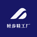 轻步鞋工厂