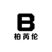 柏芮伦家电