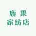 鹿 果家纺店