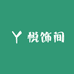 悦饰间J