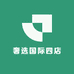 奢选国际四店