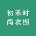 初禾时尚衣橱