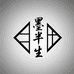 墨半生文房四宝书法店